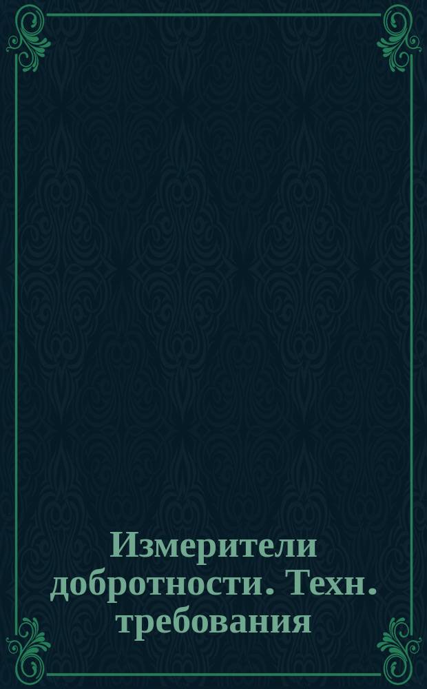 Измерители добротности. Техн. требования
