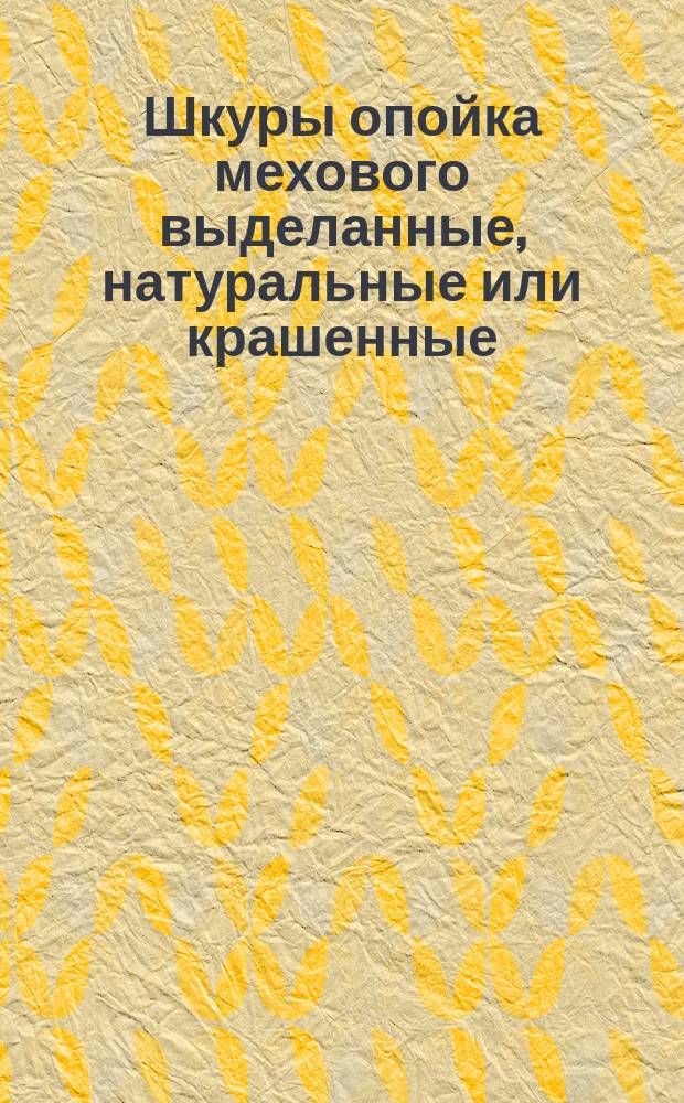 Шкуры опойка мехового выделанные, натуральные или крашенные