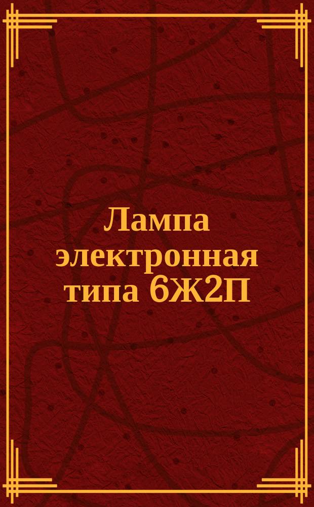 Лампа электронная типа 6Ж2П