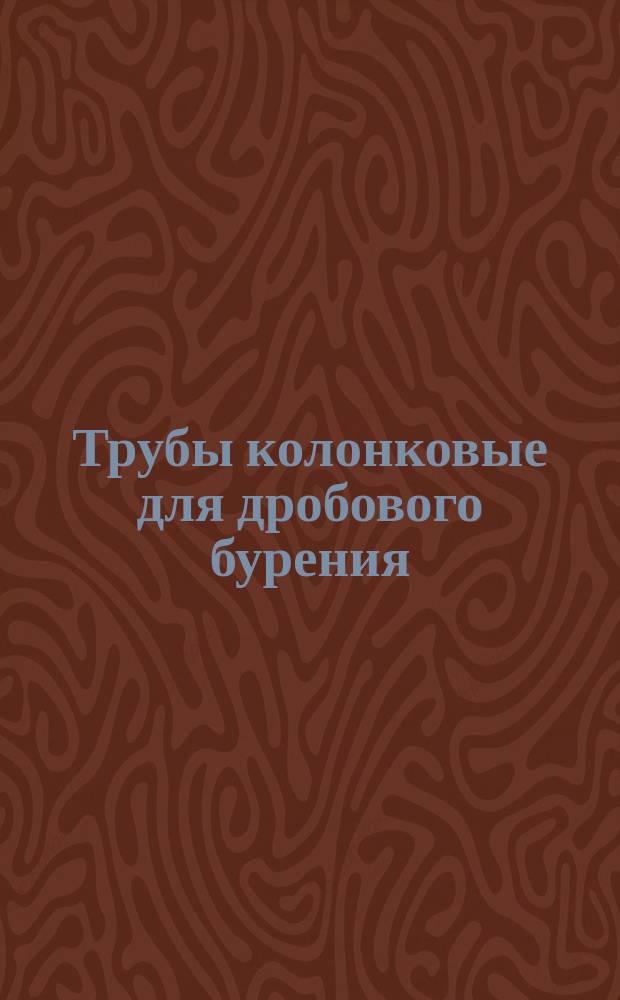 Трубы колонковые для дробового бурения