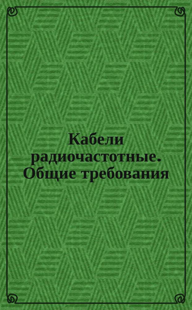 Кабели радиочастотные. Общие требования