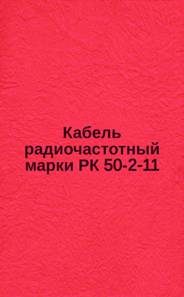 Кабель радиочастотный марки РК 50-2-11