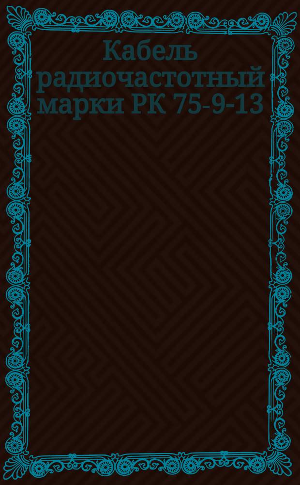 Кабель радиочастотный марки РК 75-9-13
