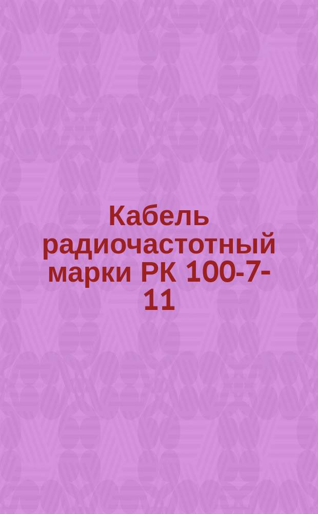 Кабель радиочастотный марки РК 100-7-11