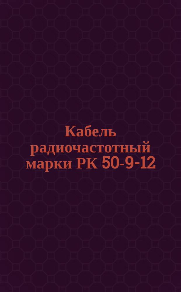 Кабель радиочастотный марки РК 50-9-12