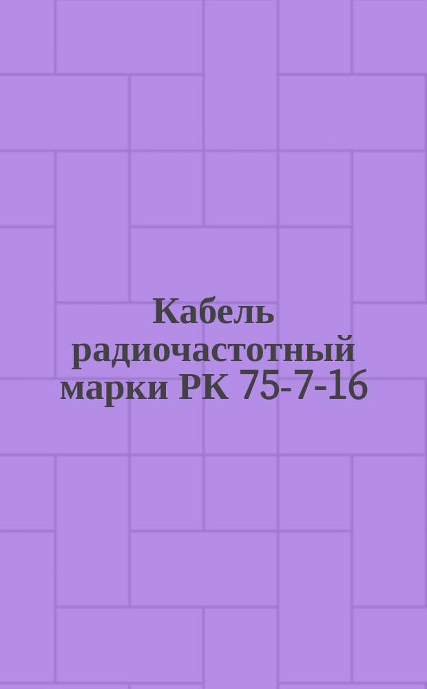 Кабель радиочастотный марки РК 75-7-16