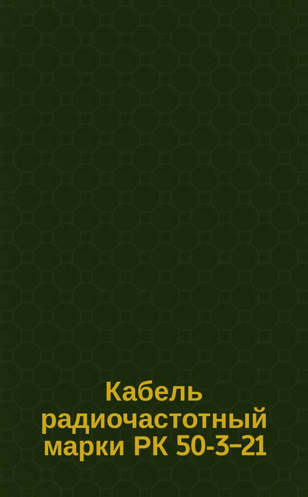 Кабель радиочастотный марки РК 50-3-21
