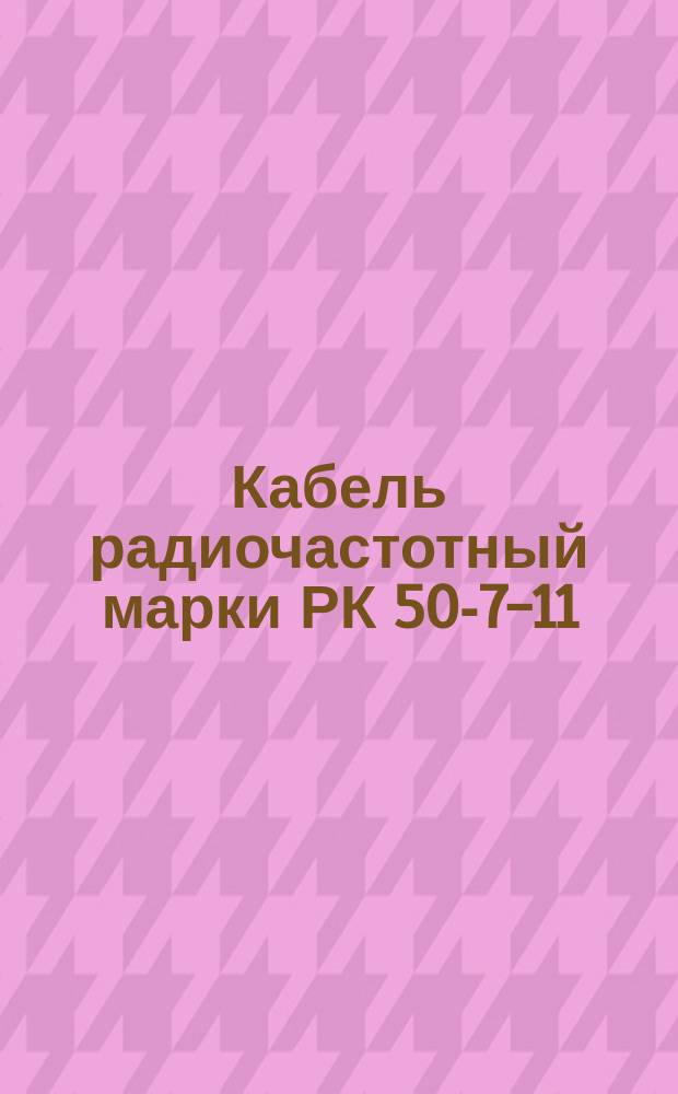 Кабель радиочастотный марки РК 50-7-11