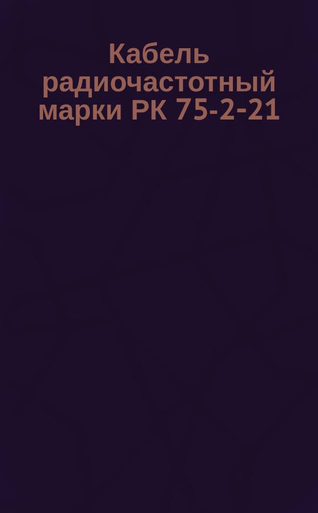 Кабель радиочастотный марки РК 75-2-21