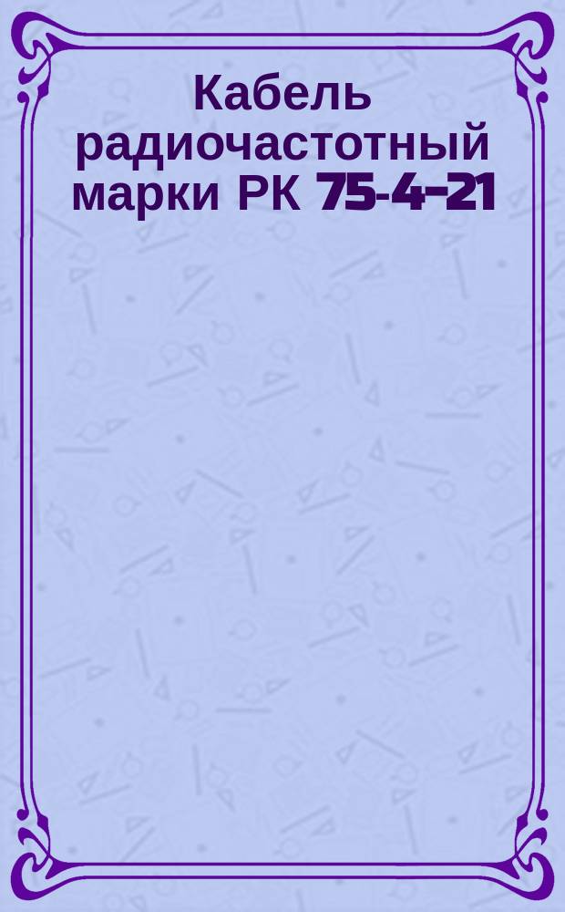 Кабель радиочастотный марки РК 75-4-21