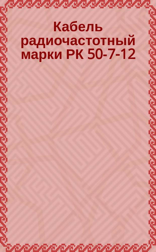 Кабель радиочастотный марки РК 50-7-12