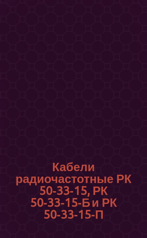 Кабели радиочастотные РК 50-33-15, РК 50-33-15-Б и РК 50-33-15-П
