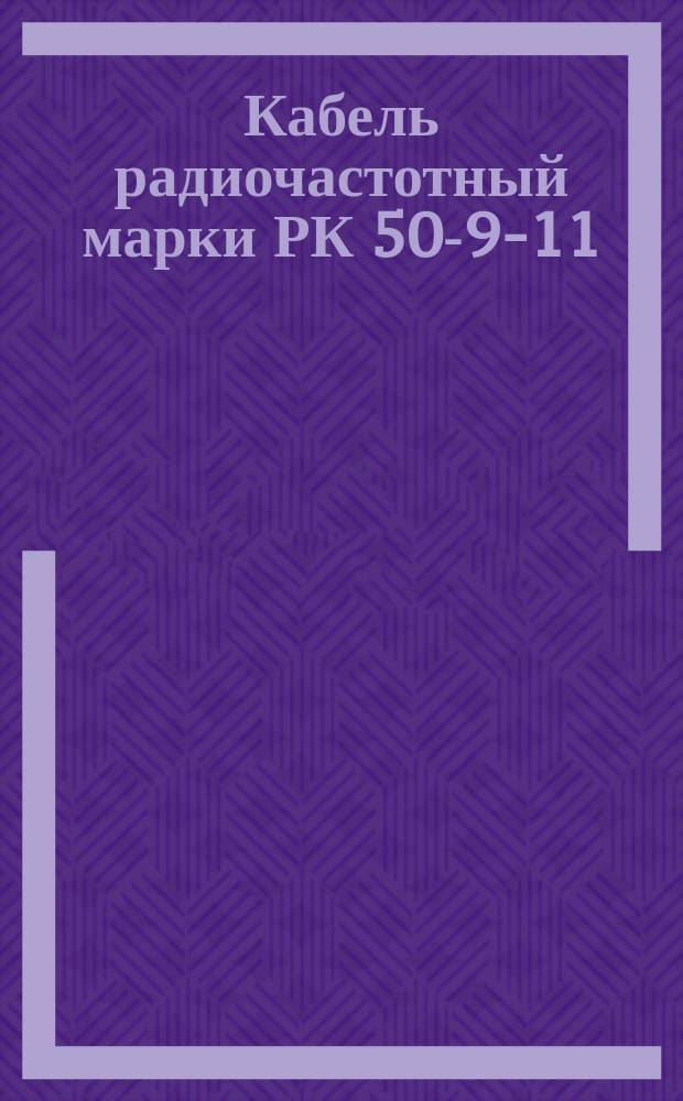 Кабель радиочастотный марки РК 50-9-11