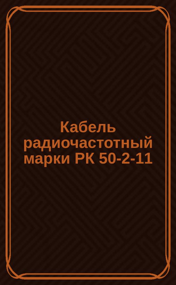 Кабель радиочастотный марки РК 50-2-11