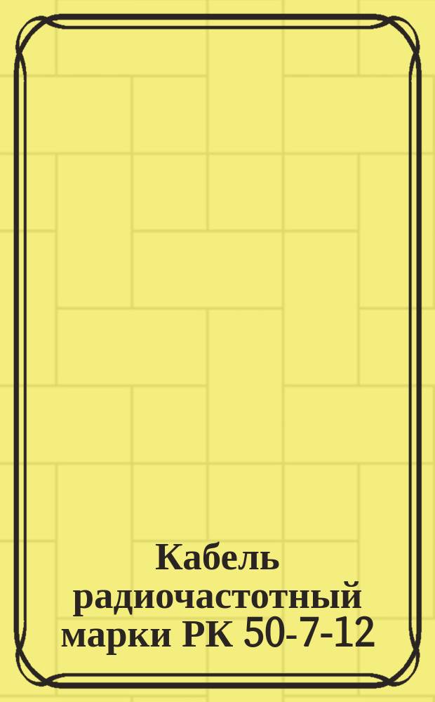 Кабель радиочастотный марки РК 50-7-12