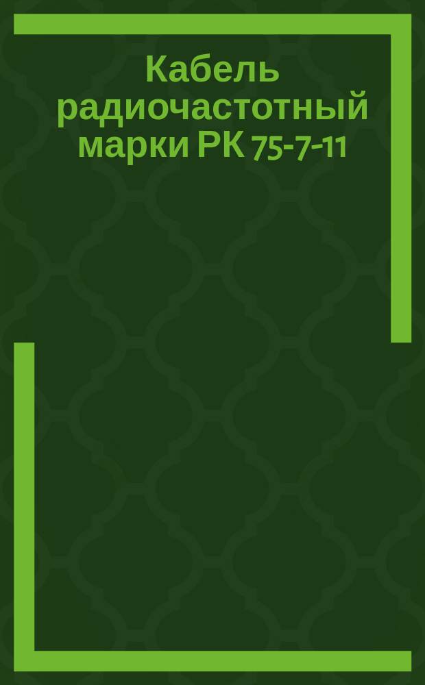 Кабель радиочастотный марки РК 75-7-11