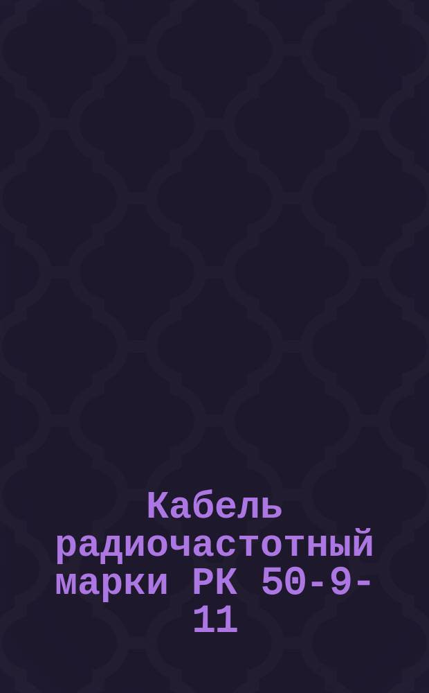 Кабель радиочастотный марки РК 50-9-11