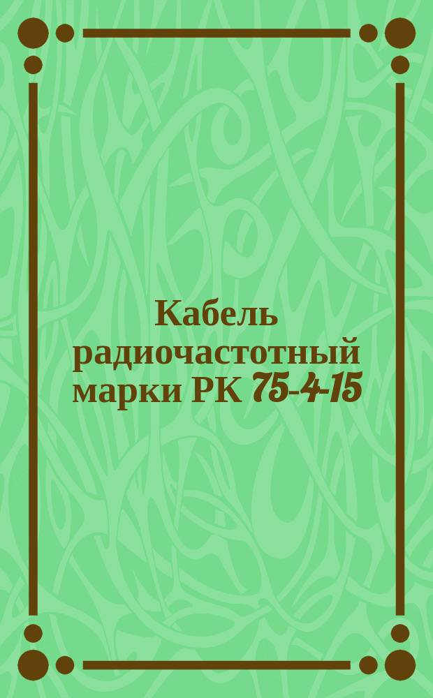 Кабель радиочастотный марки РК 75-4-15