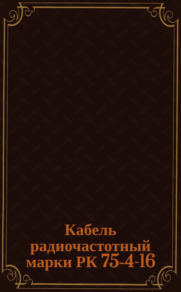 Кабель радиочастотный марки РК 75-4-16