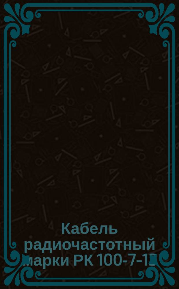 Кабель радиочастотный марки РК 100-7-13
