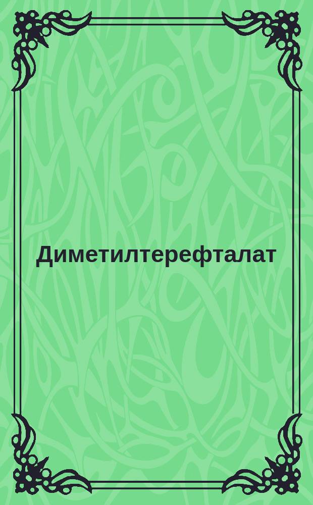 Диметилтерефталат (ДМТ)