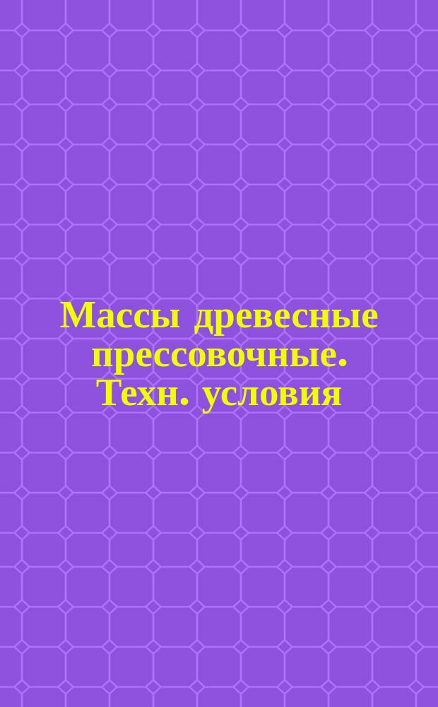 Массы древесные прессовочные. Техн. условия