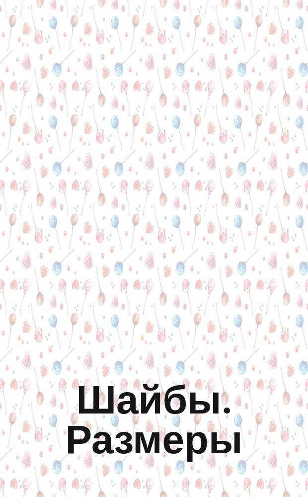 Шайбы. Размеры