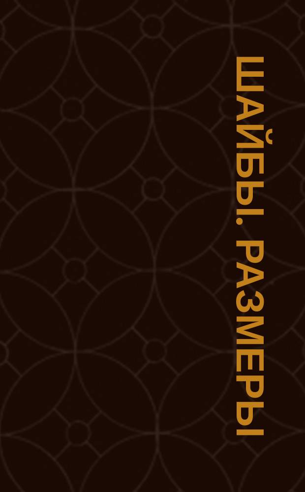 Шайбы. Размеры