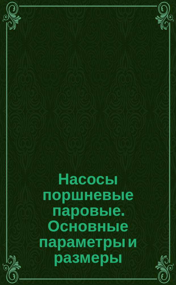 Насосы поршневые паровые. Основные параметры и размеры