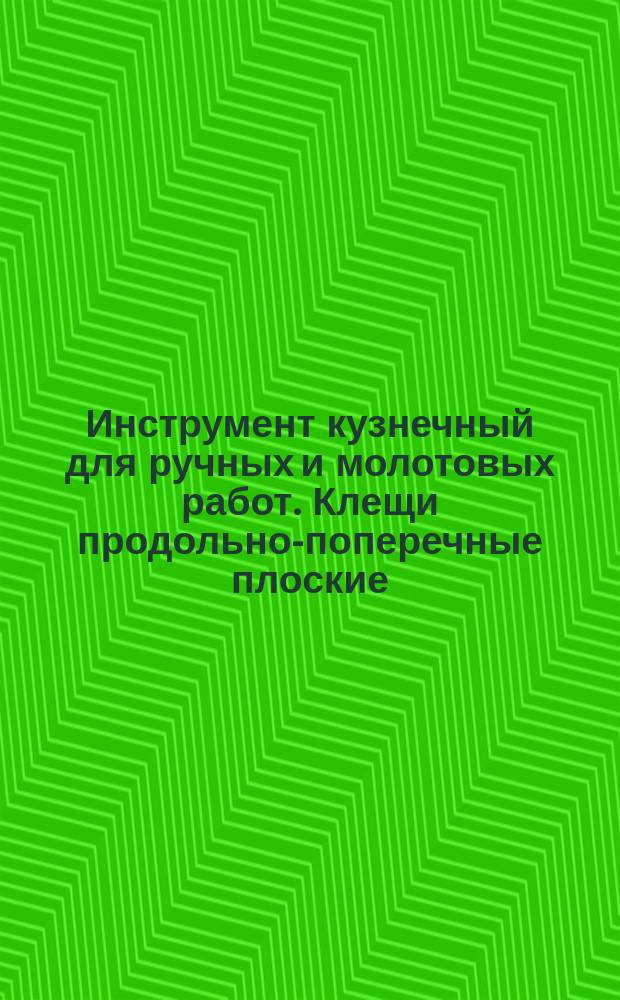 Инструмент кузнечный для ручных и молотовых работ. Клещи продольно-поперечные плоские. Конструкция и размеры