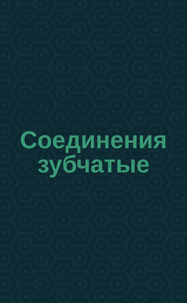 Соединения зубчатые (шлицевые) прямобочные. Размеры, допуски и посадки