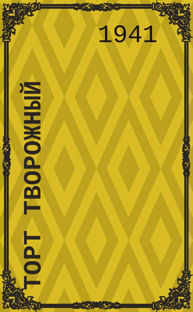 Торт творожный