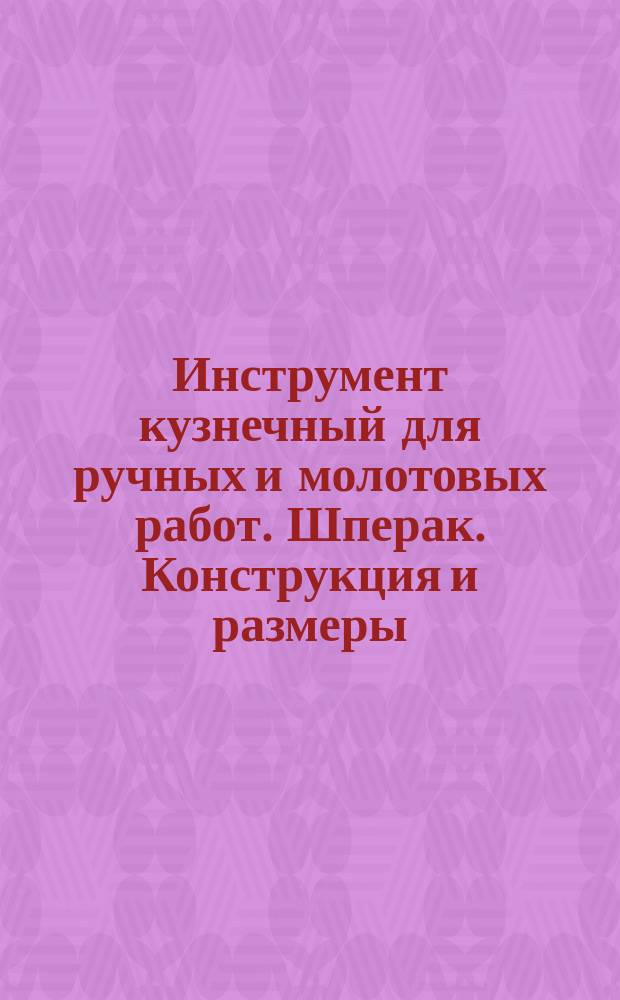 Инструмент кузнечный для ручных и молотовых работ. Шперак. Конструкция и размеры