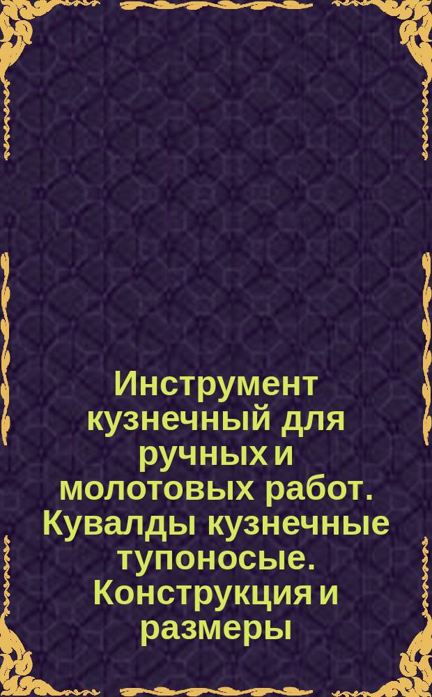 Инструмент кузнечный для ручных и молотовых работ. Кувалды кузнечные тупоносые. Конструкция и размеры