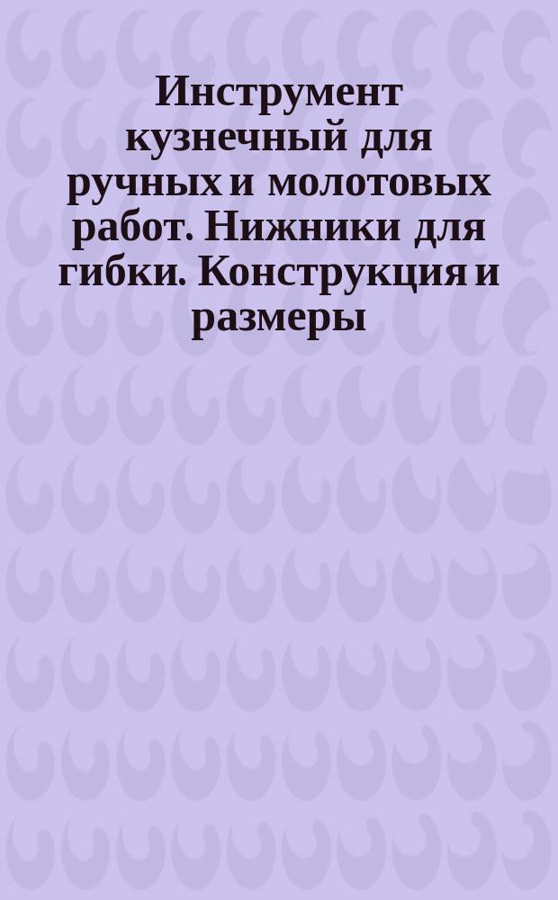 Инструмент кузнечный для ручных и молотовых работ. Нижники для гибки. Конструкция и размеры
