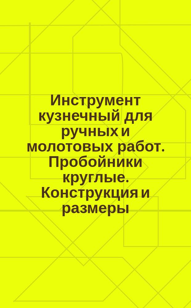 Инструмент кузнечный для ручных и молотовых работ. Пробойники круглые. Конструкция и размеры