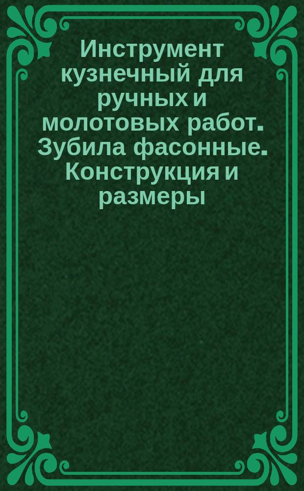 Инструмент кузнечный для ручных и молотовых работ. Зубила фасонные. Конструкция и размеры