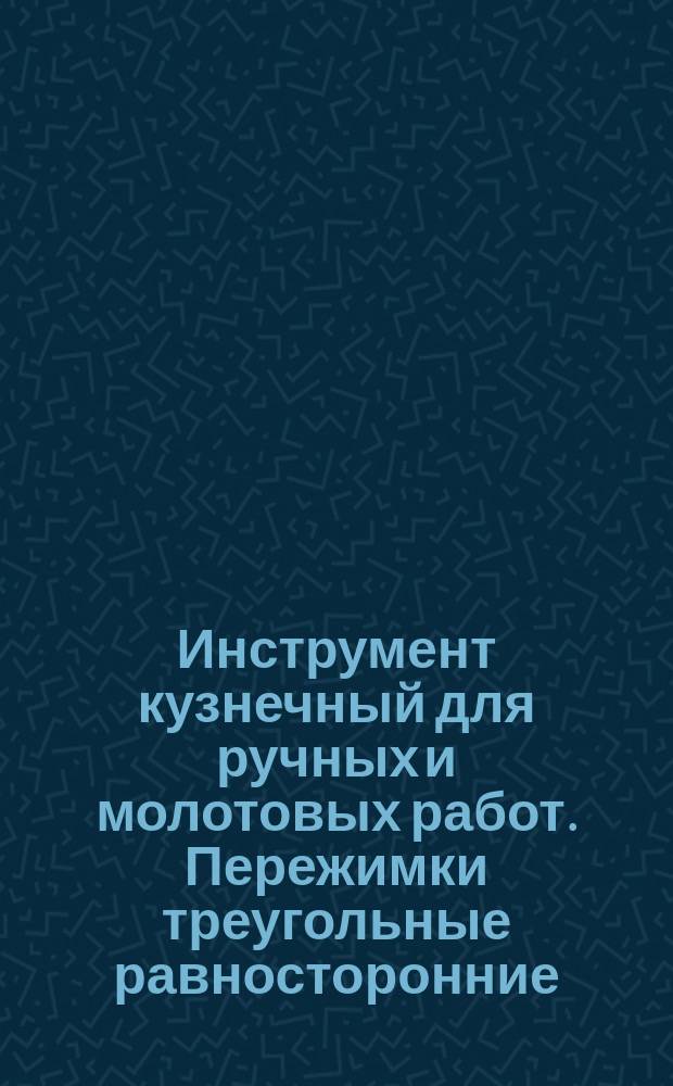 Инструмент кузнечный для ручных и молотовых работ. Пережимки треугольные равносторонние. Конструкция и размеры