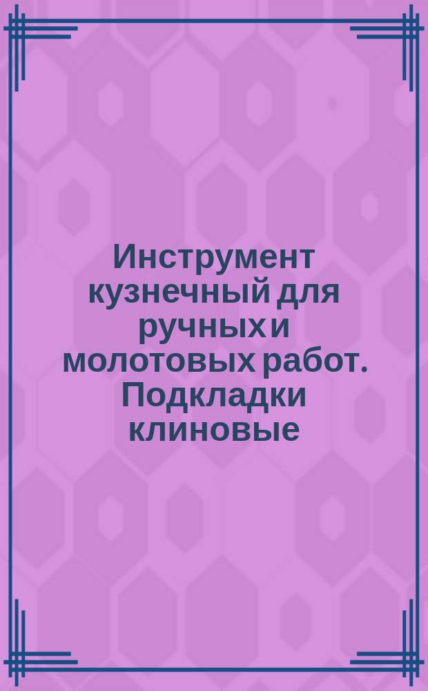 Инструмент кузнечный для ручных и молотовых работ. Подкладки клиновые (откосы). Конструкция и размеры