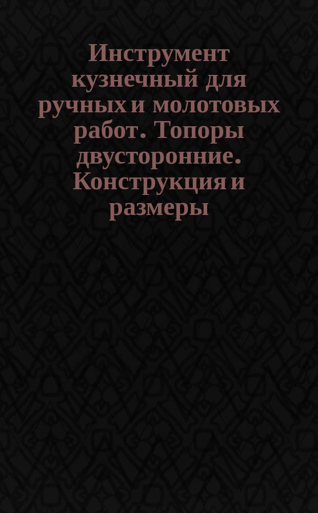 Инструмент кузнечный для ручных и молотовых работ. Топоры двусторонние. Конструкция и размеры