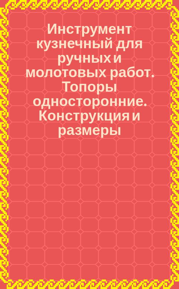 Инструмент кузнечный для ручных и молотовых работ. Топоры односторонние. Конструкция и размеры