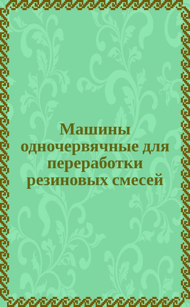 Машины одночервячные для переработки резиновых смесей