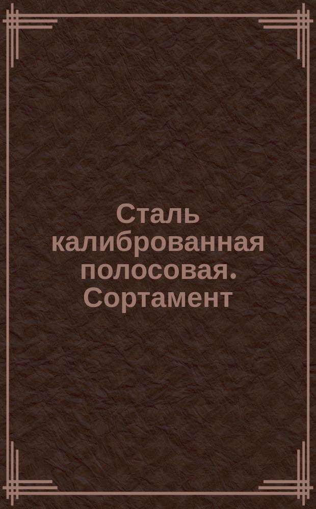 Сталь калиброванная полосовая. Сортамент
