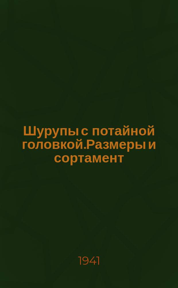 Шурупы с потайной головкой.Размеры и сортамент
