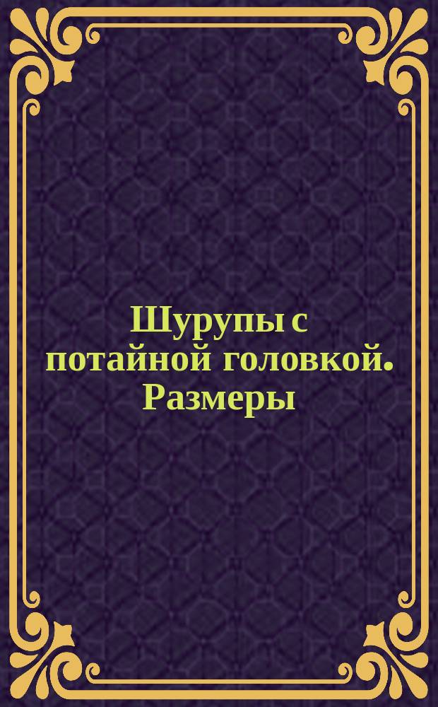 Шурупы с потайной головкой. Размеры