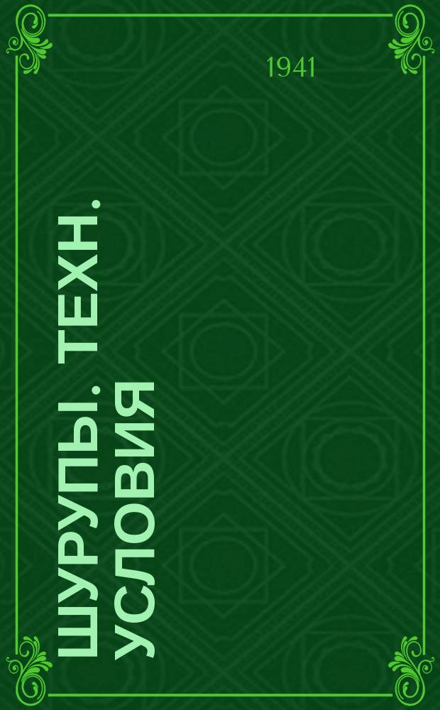Шурупы. Техн. условия