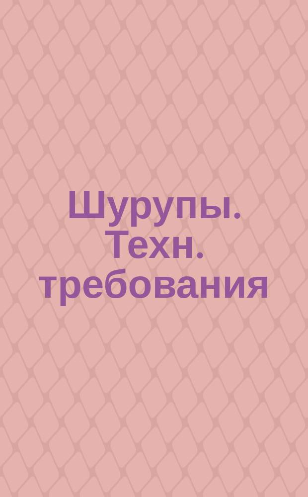 Шурупы. Техн. требования