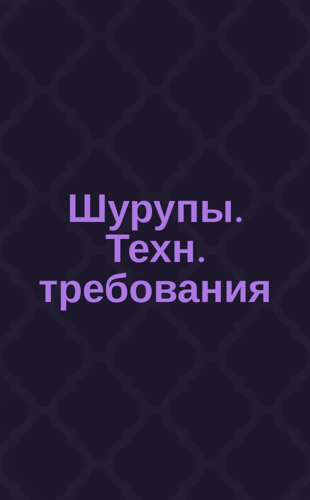 Шурупы. Техн. требования