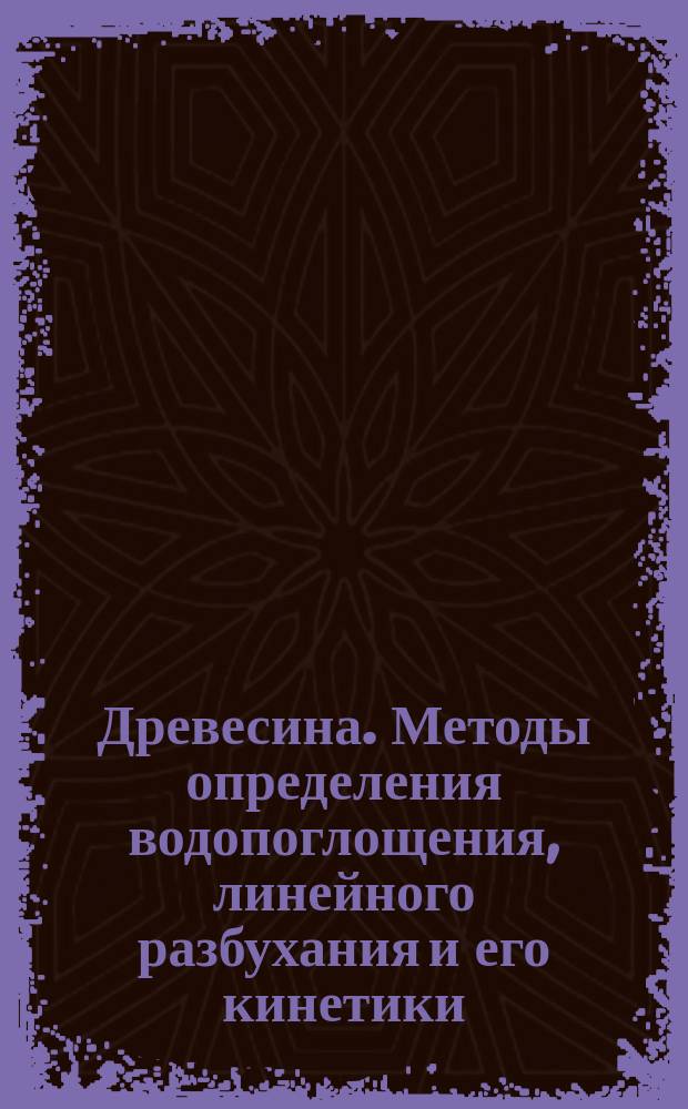 Древесина. Методы определения водопоглощения, линейного разбухания и его кинетики