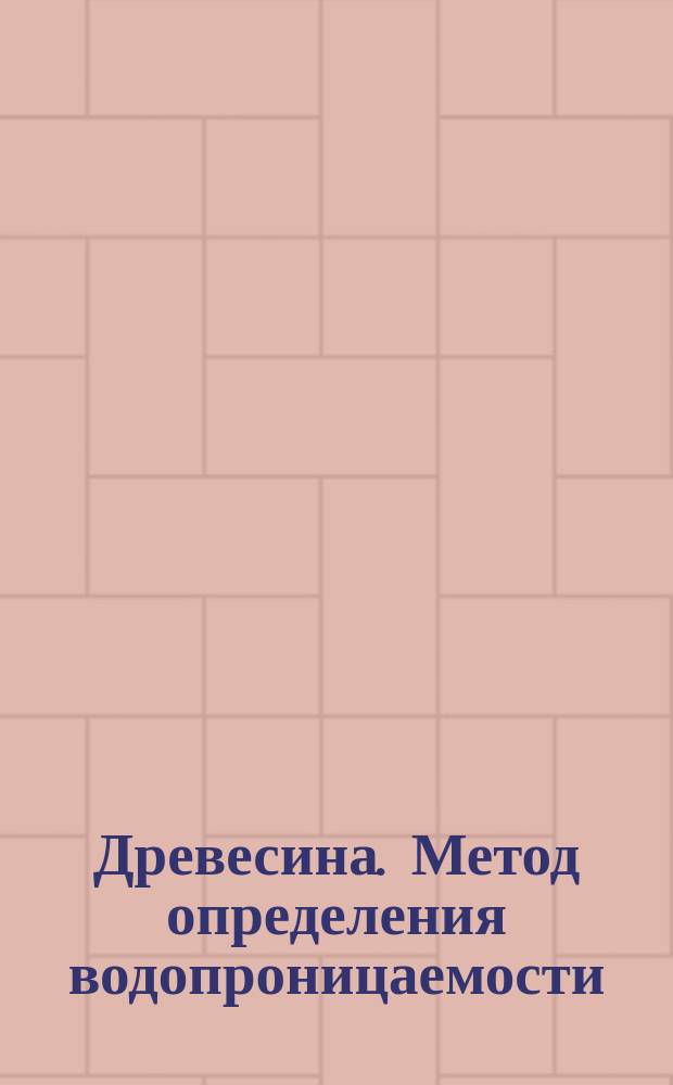 Древесина. Метод определения водопроницаемости